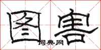 骆恒光图害隶书怎么写