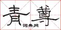 骆恒光青尊隶书怎么写