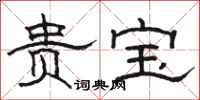 骆恒光贵宝隶书怎么写