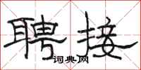 骆恒光聘接隶书怎么写