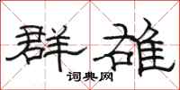 骆恒光群雄隶书怎么写