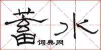 骆恒光蓄水隶书怎么写