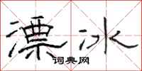 骆恒光漂冰隶书怎么写
