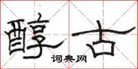 骆恒光醇古隶书怎么写