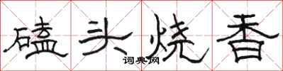 骆恒光磕头烧香隶书怎么写