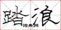 骆恒光踏浪隶书怎么写