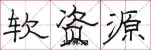 骆恒光软资源隶书怎么写