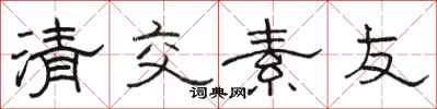 骆恒光清交素友隶书怎么写