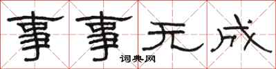 骆恒光事事无成隶书怎么写