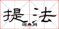曾庆福提法隶书怎么写
