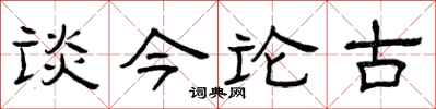 曾庆福谈今论古隶书怎么写