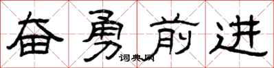 曾庆福奋勇前进隶书怎么写