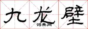 曾庆福九龙壁隶书怎么写