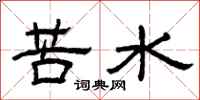 曾庆福苦水隶书怎么写