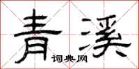 曾庆福青溪隶书怎么写