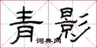 曾庆福青影隶书怎么写