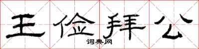 曾庆福王俭拜公隶书怎么写