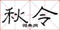 曾庆福秋令隶书怎么写