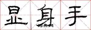 曾庆福显身手隶书怎么写
