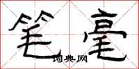 曾庆福笔毫隶书怎么写