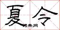 曾庆福夏令隶书怎么写