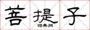 曾庆福菩提子隶书怎么写