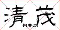 曾庆福清茂隶书怎么写