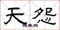 曾庆福天怨隶书怎么写