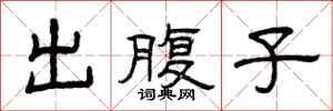 曾庆福出腹子隶书怎么写
