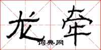 曾庆福龙牵隶书怎么写