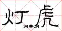 曾庆福灯虎隶书怎么写