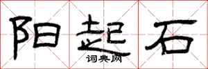 曾庆福阳起石隶书怎么写