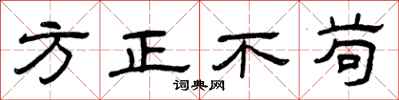 曾庆福方正不苟隶书怎么写