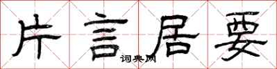 曾庆福片言居要隶书怎么写
