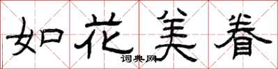 曾庆福如花美眷隶书怎么写