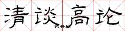 曾庆福清谈高论隶书怎么写