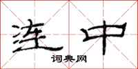 范连陞连中隶书怎么写