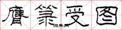 柯春海膺箓受图隶书怎么写