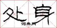 柯春海处身隶书怎么写