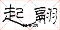 柯春海起翮隶书怎么写