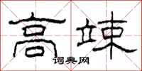 柯春海高竦隶书怎么写