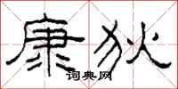 柯春海康狄隶书怎么写