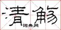 柯春海清觞隶书怎么写