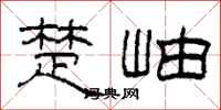 柯春海楚岫隶书怎么写