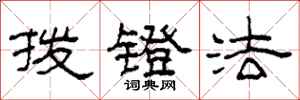 柯春海拨镫法隶书怎么写