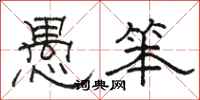 骆恒光愚笨隶书怎么写
