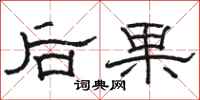 骆恒光后果隶书怎么写