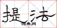 骆恒光提法隶书怎么写