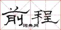 骆恒光前程隶书怎么写