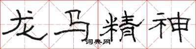 骆恒光龙马精神隶书怎么写